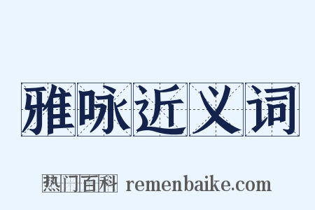 雅咏近义词是什么意思的图片